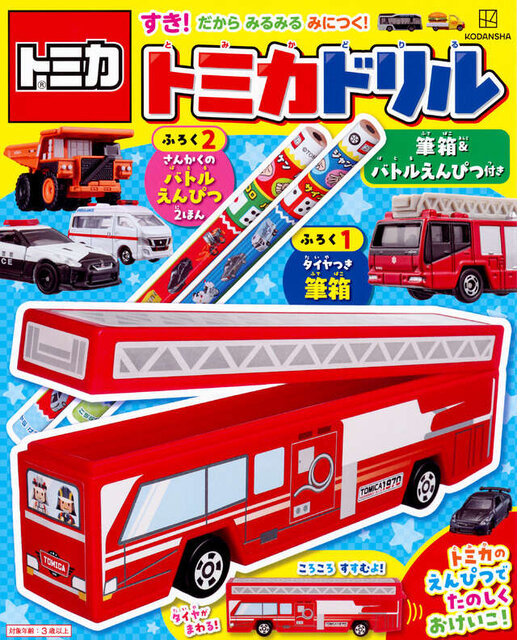 すき！　だから　みるみる　みにつく！　トミカドリル　筆箱＆バトルえんぴつ付き　