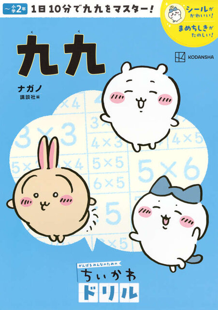ちいかわドリル　九九