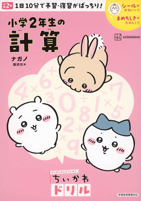 ちいかわドリル　小学２年生の計算