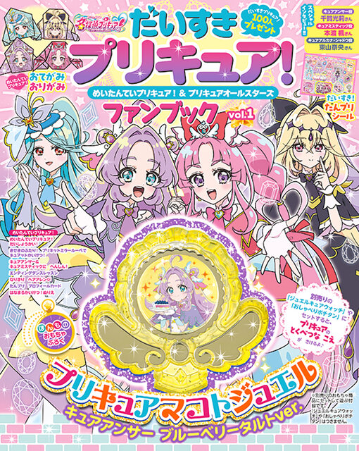 だいすきプリキュア! めいたんていプリキュア!&プリキュアオールスターズ ファンブック vol.1