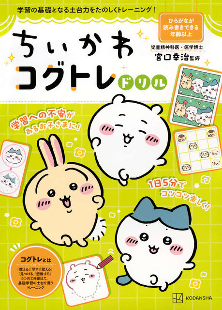 ちいかわコグトレドリル