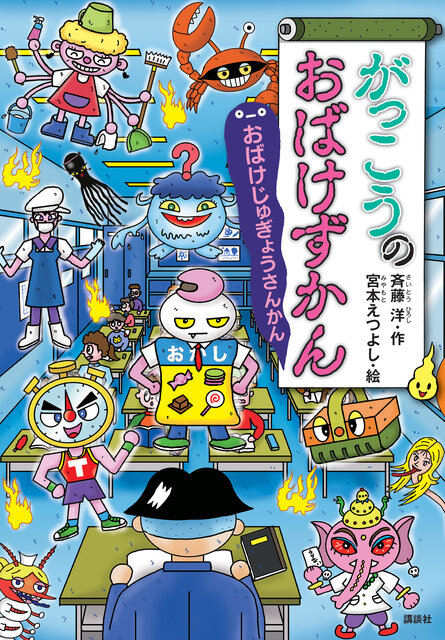 がっこうのおばけずかん おばけじゅぎょうさんかん