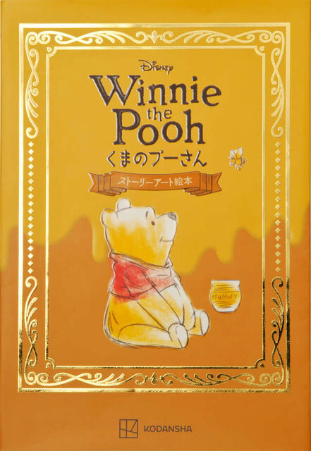 Disney Winnie the Pooh くまのプーさん ストーリーアート絵本