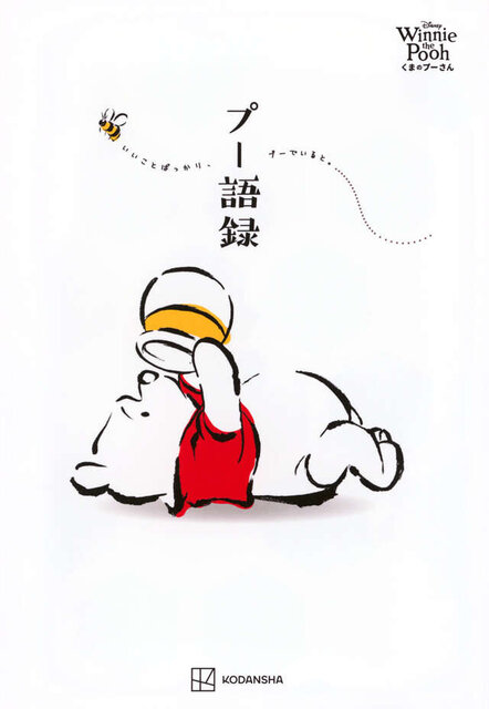 Disney Winnie the Pooh くまのプーさん プー語録