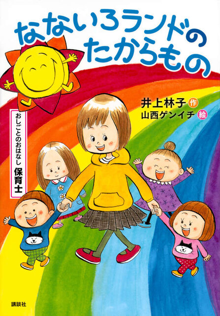 おしごとのおはなし 保育士 なないろランドのたからもの