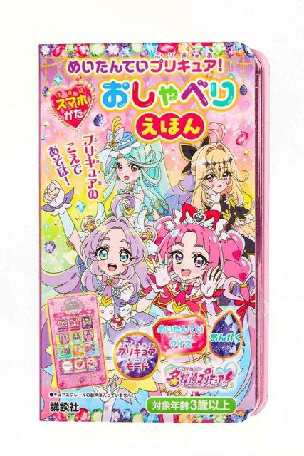 めいたんていプリキュア！　スマホがた　おしゃべりえほん