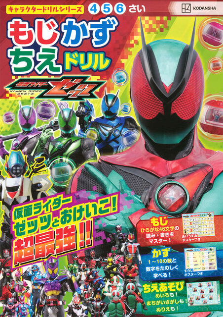 キャラクタードリルシリーズ　仮面ライダーゼッツ　もじ　かず　ちえ　ドリル