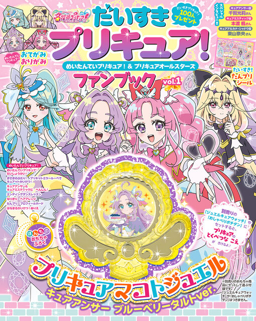 だいすきプリキュア! めいたんていプリキュア!&プリキュアオールスターズ ファンブック vol.1