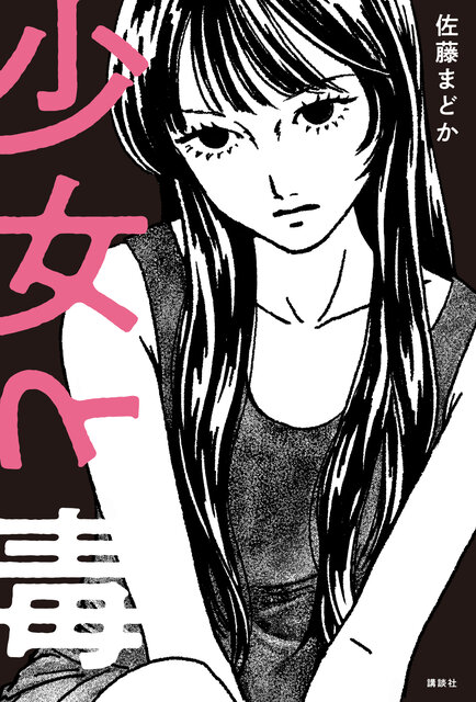 少女と毒
