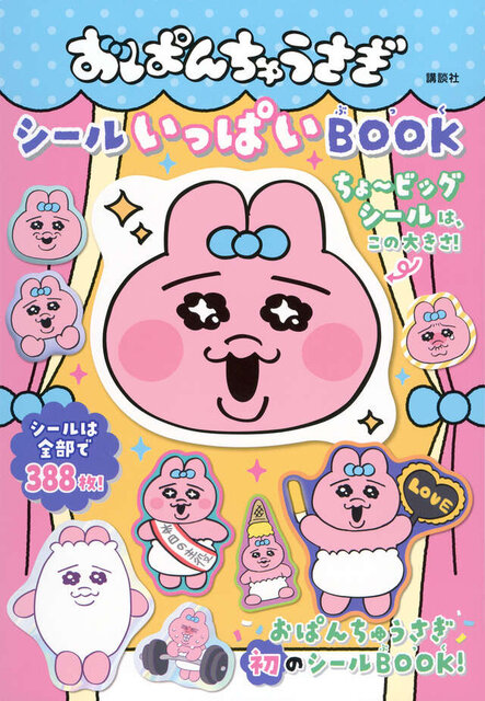 おぱんちゅうさぎ シールいっぱいBOOK