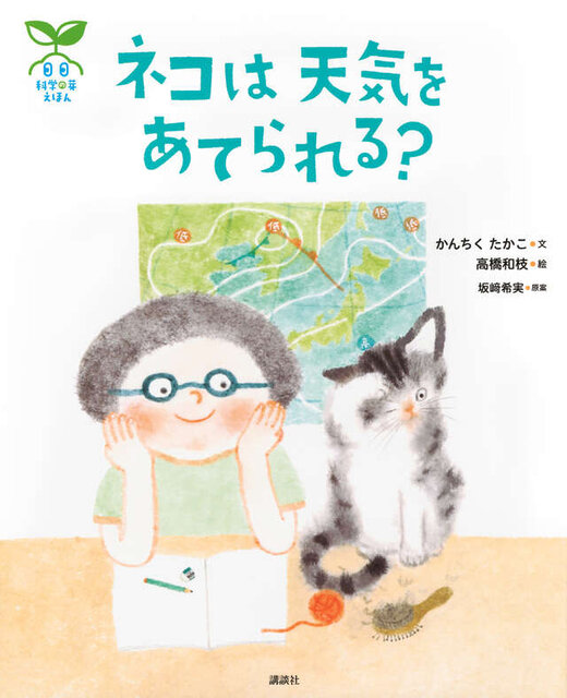 科学の芽えほん　ネコは　天気を　あてられる？