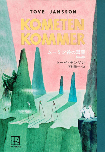 ムーミン谷の彗星 特装版