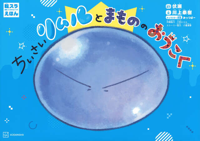 転スラえほん　ちいさいリムルとまもののおうこく