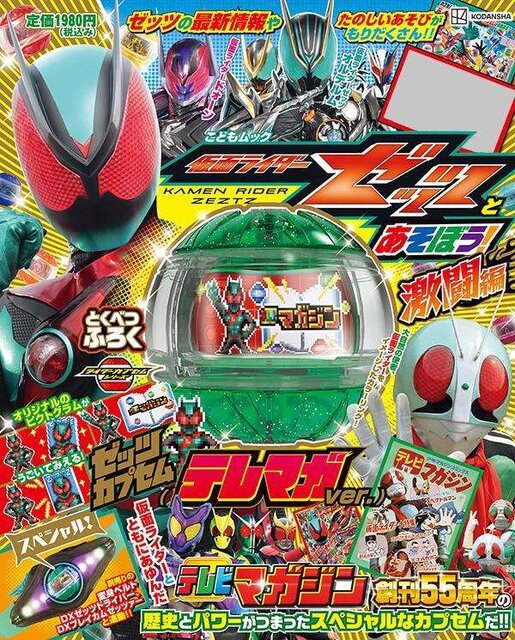 仮面ライダーゼッツとあそぼう！　激闘編