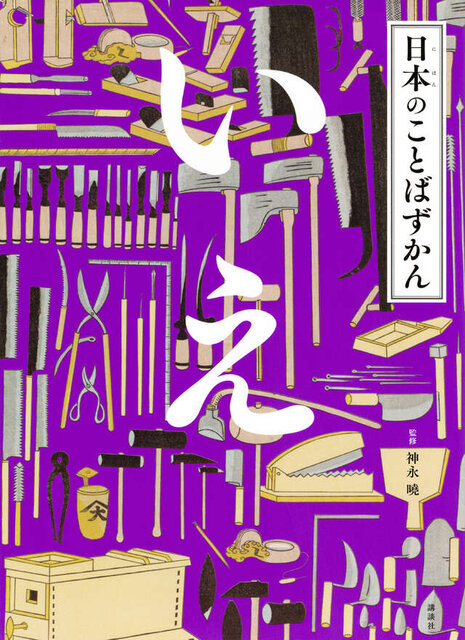 日本のことばずかん　いえ