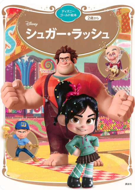 シュガー・ラッシュ ディズニーゴールド絵本