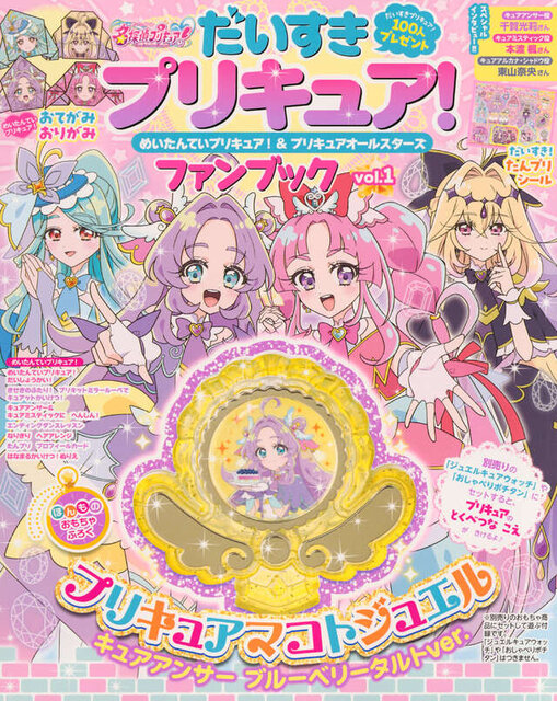 だいすきプリキュア！　めいたんていプリキュア！＆プリキュアオールスターズ　ファンブック　ｖｏｌ．１