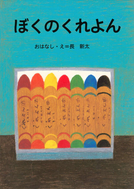 ぼくのくれよん