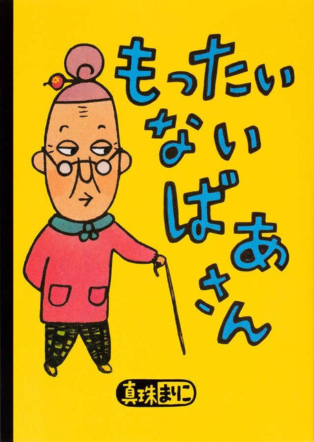 もったいないばあさん