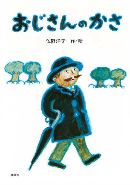 おじさんのかさ