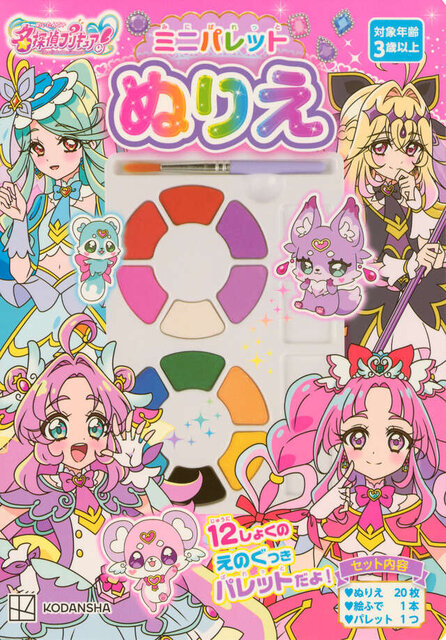 名探偵プリキュア! ミニパレットぬりえ