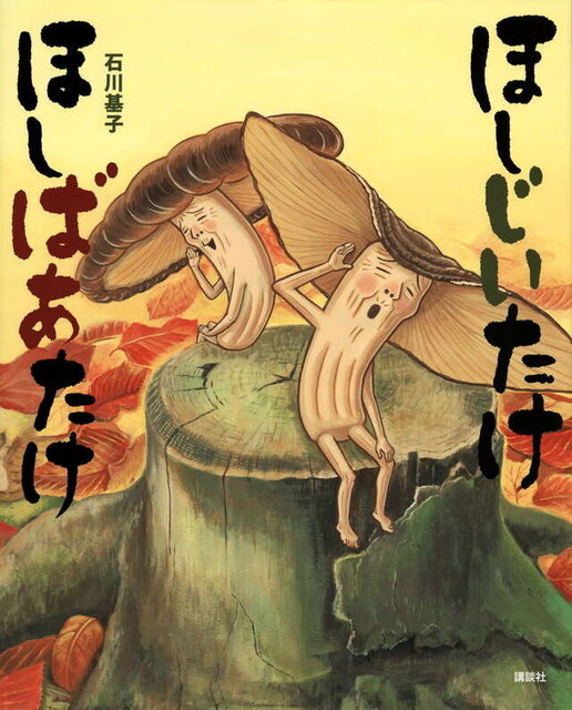 ほしじいたけ ほしばあたけ