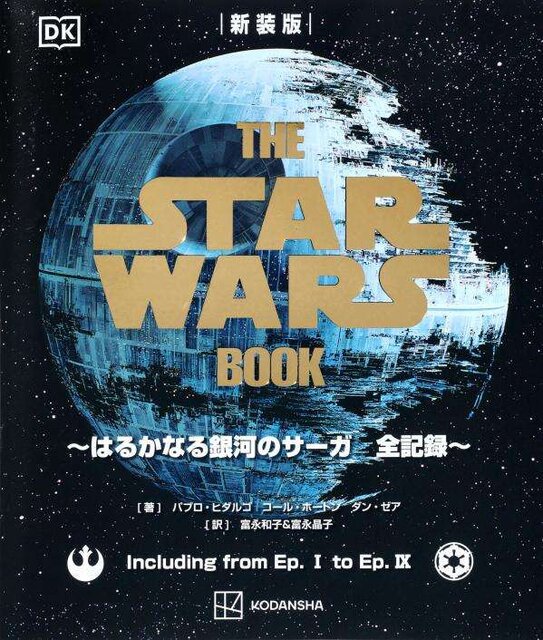 新装版　THE STAR WARS BOOK　～はるかなる銀河のサーガ　全記録～