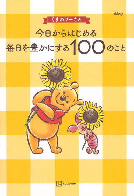 くまのプーさん　今日からはじめる　毎日を豊かにする100のこと