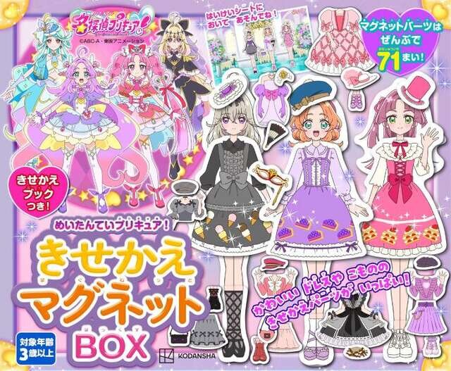 めいたんていプリキュア！　きせかえマグネットＢＯＸ