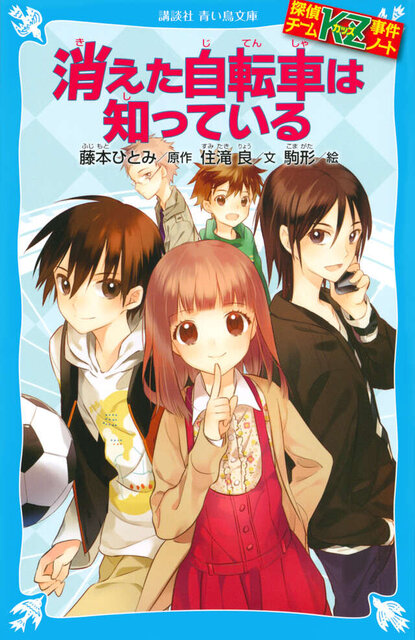 探偵チームKZ事件ノート 消えた自転車は知っている