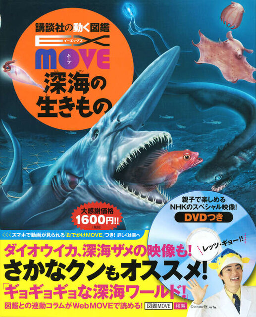 EX　MOVE　深海の生きもの