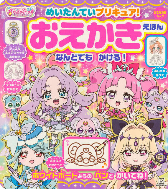 めいたんていプリキュア！　おえかきえほん