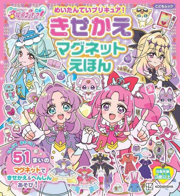 めいたんていプリキュア！　きせかえマグネットえほん
