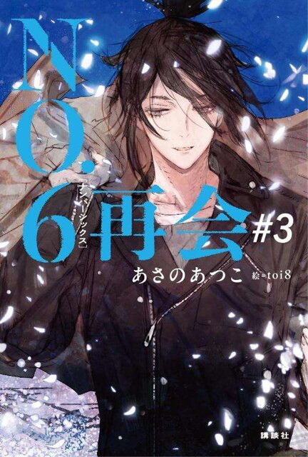 NO.６［ナンバーシックス］再会＃３