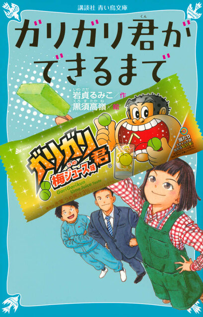 ガリガリ君ができるまで