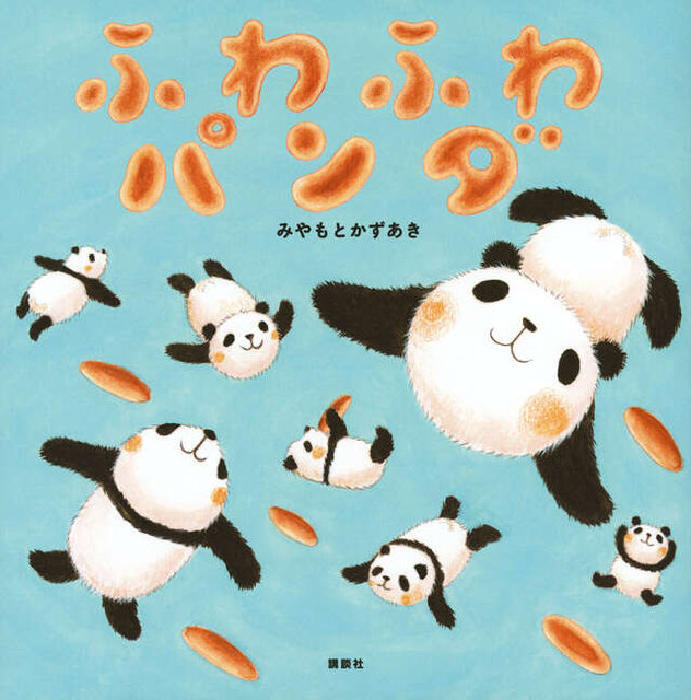 ふわふわパンダ