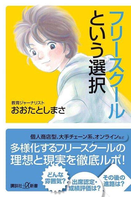 フリースクールという選択