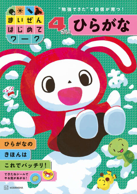 まいぜんはじめてワーク　４さい　ひらがな