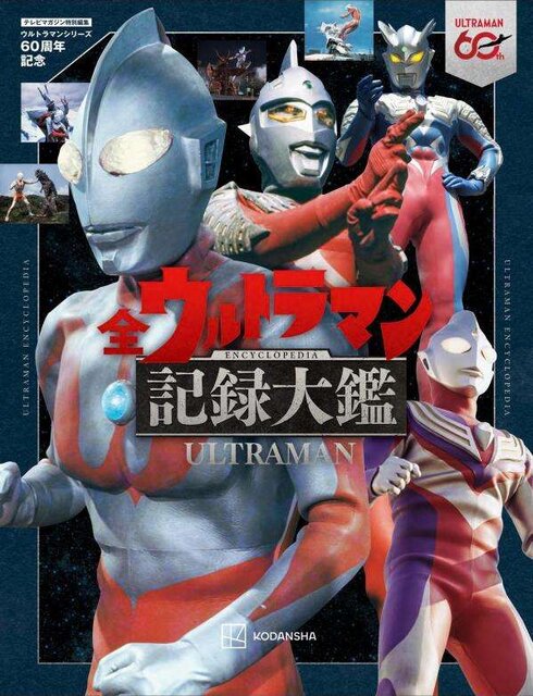 テレビマガジン特別編集　ウルトラマンシリーズ６０周年記念　全ウルトラマン記録大鑑　