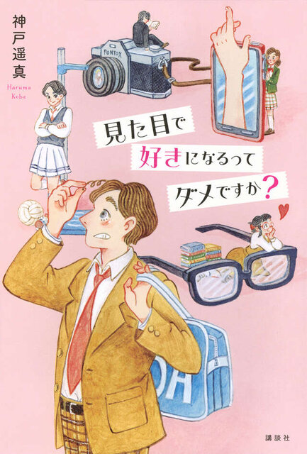 見た目で好きになるってダメですか?
