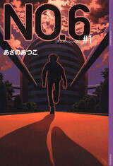 NO.６［ナンバーシックス］＃１