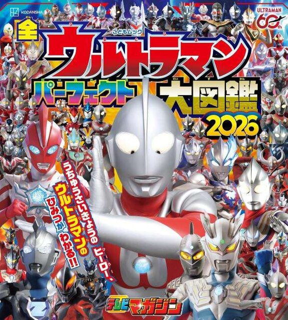全ウルトラマン　パーフェクト大図鑑　2026