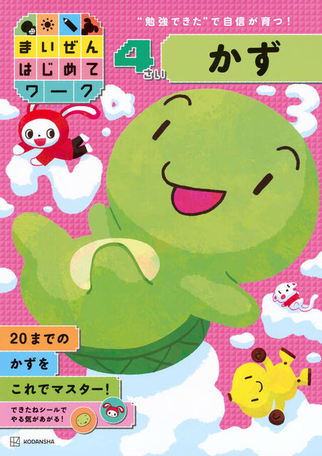 まいぜんはじめてワーク　４さい　かず