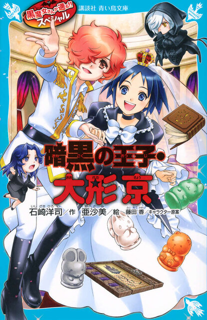 黒魔女さんが通る!!　スペシャル　暗黒の王子・大形京