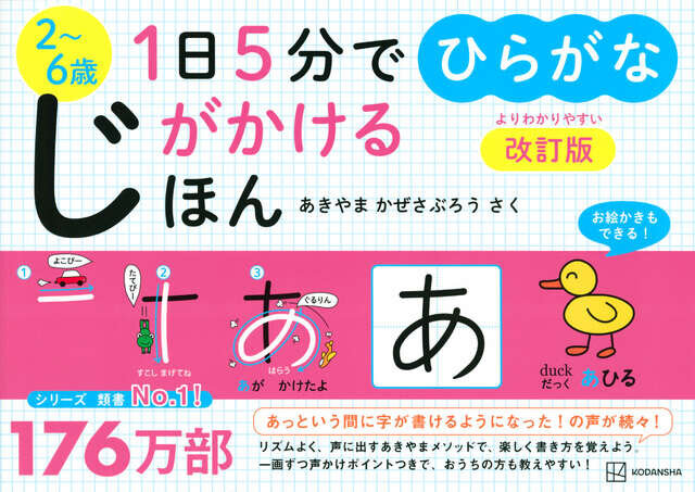 １日５分でじがかけるほん　ひらがな　改訂版
