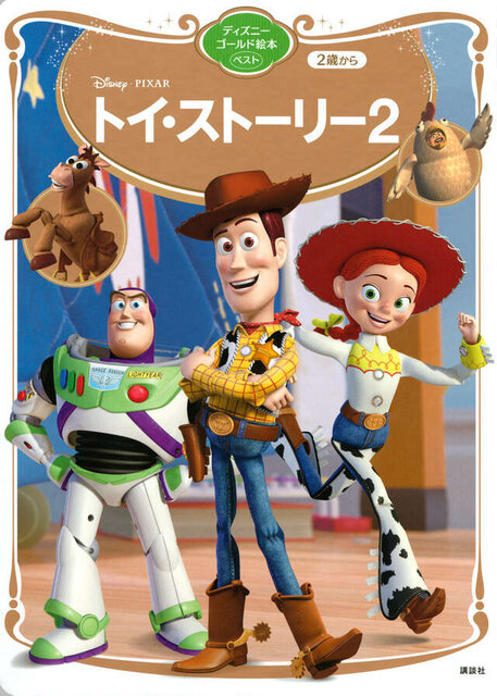 トイ・ストーリー2 ディズニーゴールド絵本ベスト