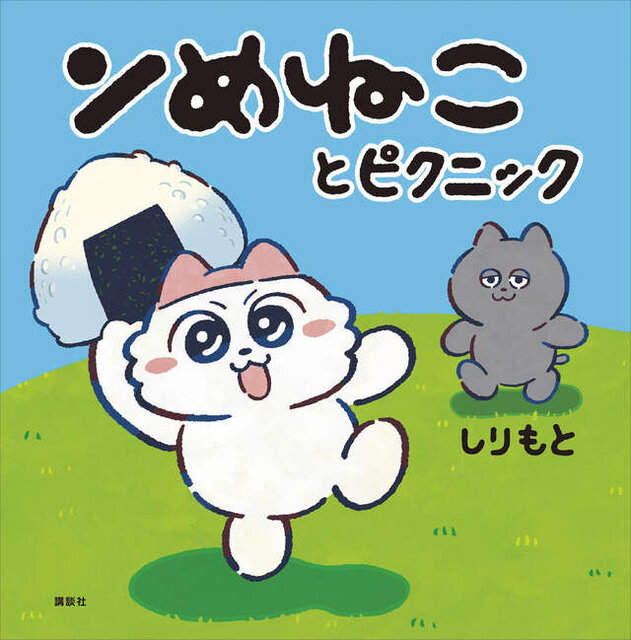 ンめねことピクニック