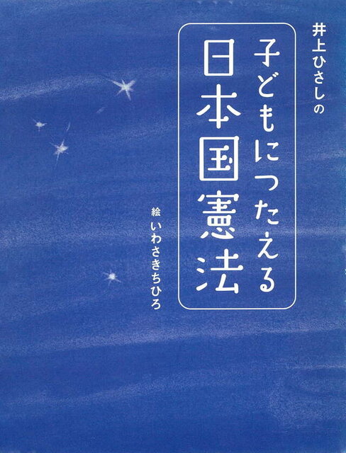 井上ひさしの　子どもにつたえる日本国憲法