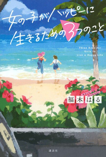 女の子がハッピーに生きるための３つのこと