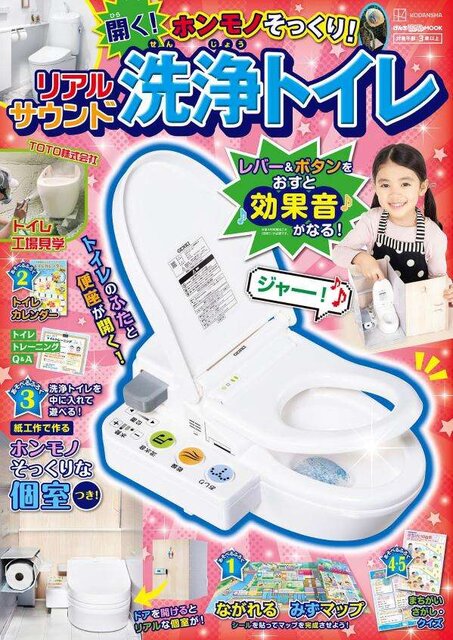 げんきリアルＭＯＯＫ　ホンモノそっくり！　開く！　リアルサウンド洗浄トイレ